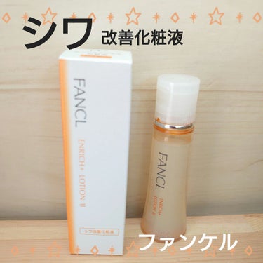 エンリッチプラス 化粧液Ⅱ しっとり ＜医薬部外品＞/ファンケル/化粧水を使ったクチコミ（1枚目）