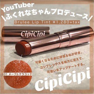 ブリュレリップティント 01 メープルテラコッタ/CipiCipi/口紅を使ったクチコミ（1枚目）