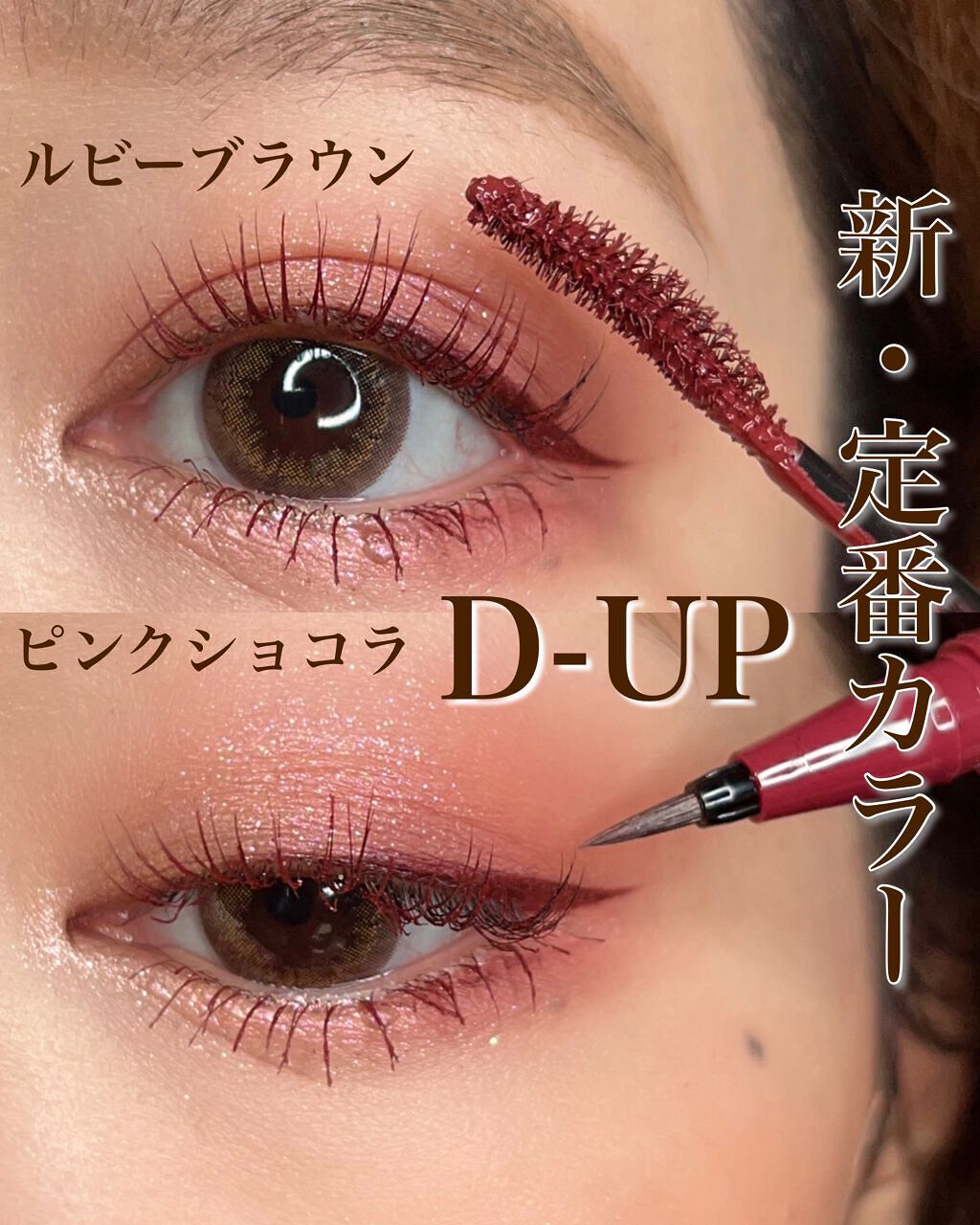 Yurika Ueki on LIPS 「𝐃-𝐔𝐏パーフェクトエクステンションマスカラ𝐟𝐨𝐫カール【ルビ..」(1枚目)