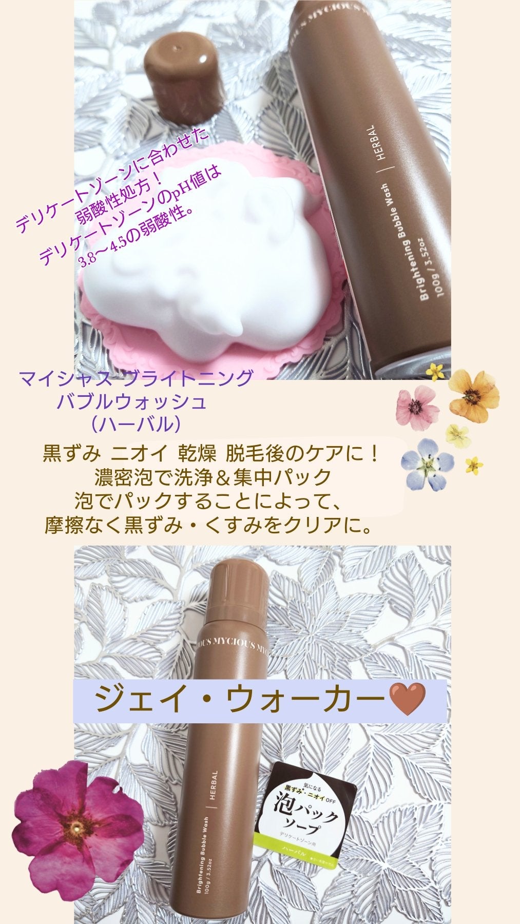 マイシャス ブライトニングバブルウォッシュ ハーバル/MYCIOUS/デリケートゾーンケアを使ったクチコミ(1枚目)