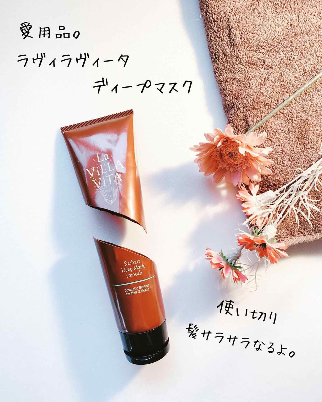 リ・ヘア ディープマスク スムース/La ViLLA ViTA/ヘアマスク・ヘアパックを使ったクチコミ(4枚目)