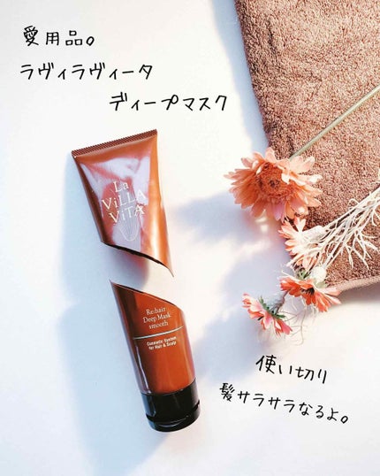 リ・ヘア ディープマスク スムース/La ViLLA ViTA/ヘアマスク・ヘアパックを使ったクチコミ(4枚目)