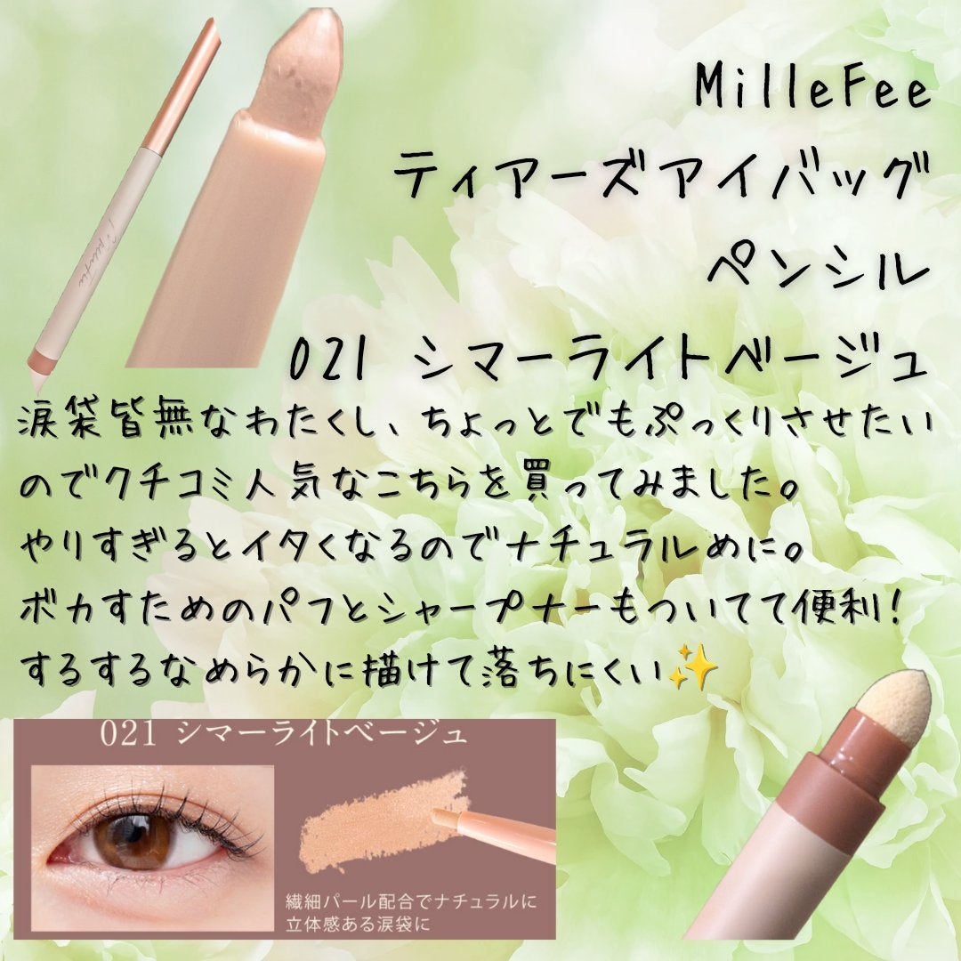 ティアーズアイバッグペンシル/MilleFée/ジェル・クリームアイシャドウを使ったクチコミ(5枚目)