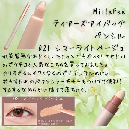 ティアーズアイバッグペンシル/MilleFée/ジェル・クリームアイシャドウを使ったクチコミ(5枚目)