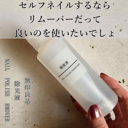 除光液/無印良品/除光液を使ったクチコミ(1枚目)