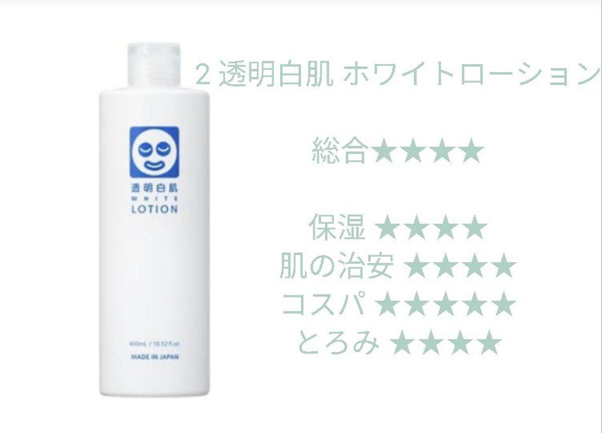 ホワイトローション/透明白肌/化粧水を使ったクチコミ（3枚目）