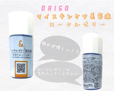 マイスキンケア美容液 ローヤルゼリー/DAISO/美容液を使ったクチコミ（1枚目）