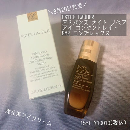 アドバンス ナイト リペア アイ コンセントレイト SMR コンプレックス/ESTEE LAUDER/アイケア・アイクリームを使ったクチコミ(1枚目)