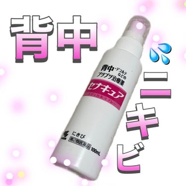 セナキュア(医薬品)/小林製薬/その他を使ったクチコミ（1枚目）