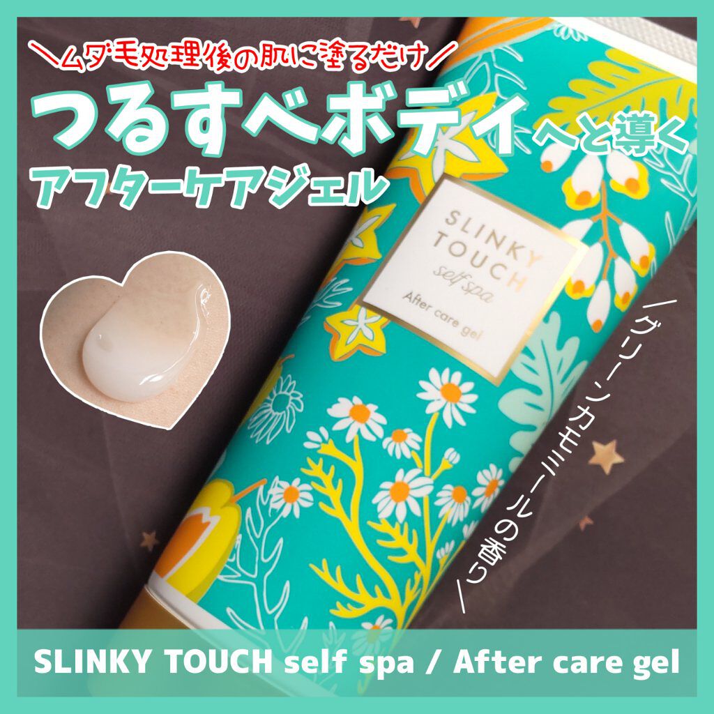 アフターケアジェル /スリンキータッチ セルフスパ/ボディローションを使ったクチコミ（1枚目）