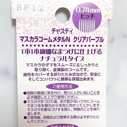 マスカラコーム メタルN(ナチュラル)/チャスティ/その他化粧小物を使ったクチコミ(4枚目)