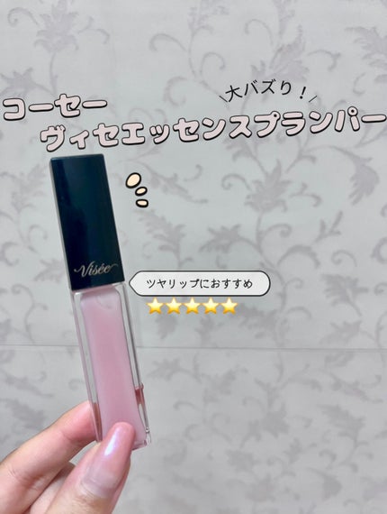 エッセンス リッププランパー/Visée/リッププランパーを使ったクチコミ(1枚目)