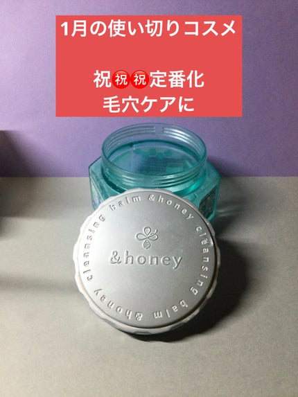 アンドハニー サボン クレンジングバーム ブルークレイ/&honey/クレンジングバームを使ったクチコミ(1枚目)