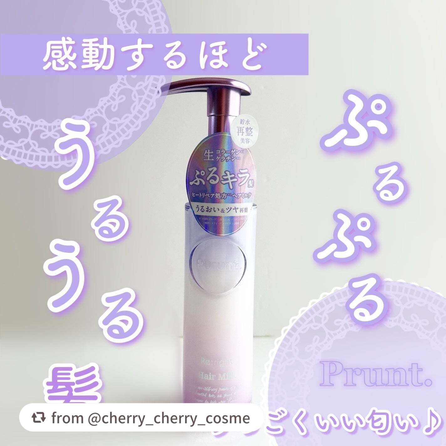 プルント リライト美容液ヘアミルク/Purunt./ヘアミルクを使ったクチコミ(1枚目)