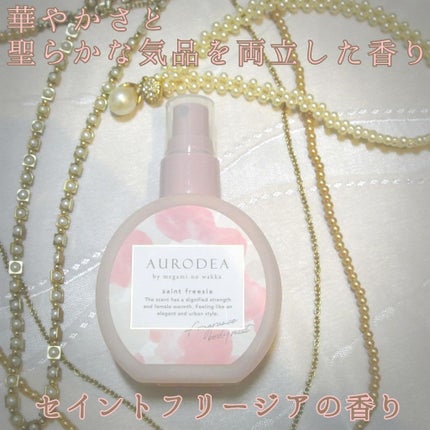 AURODEA by megami no wakka fragrance body mist/R&/香水(レディース)を使ったクチコミ(2枚目)