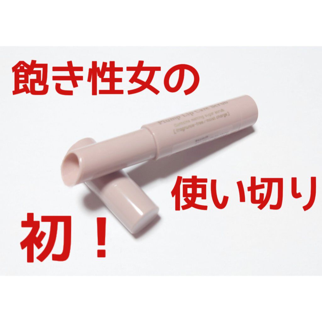 プランプリップケアスクラブ/キャンメイク/リップスクラブを使ったクチコミ（1枚目）