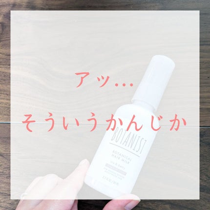 BOTANIST ボタニカルヘアミルク(モイスト)のクチコミ「こんにちは!
#みやたかノート 37ページ目です ☾
今回は、こちら。
#BOTANIST.....」(1枚目)