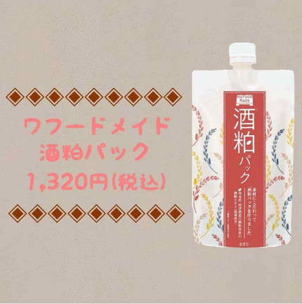ワフードメイド 酒粕パック/pdc/洗い流すパック・マスクを使ったクチコミ(1枚目)
