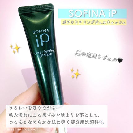 ソフィーナ iP ポア クリアリング ジェル ウォッシュ/SOFINA iP/その他洗顔料を使ったクチコミ(2枚目)