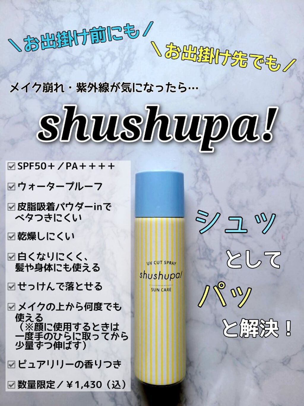 UVカット&メイクキープスプレー/shushupa!/日焼け止めミスト・スプレーを使ったクチコミ(1枚目)