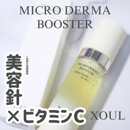 マイクロダーマブースター/XOUL/美容液を使ったクチコミ(1枚目)
