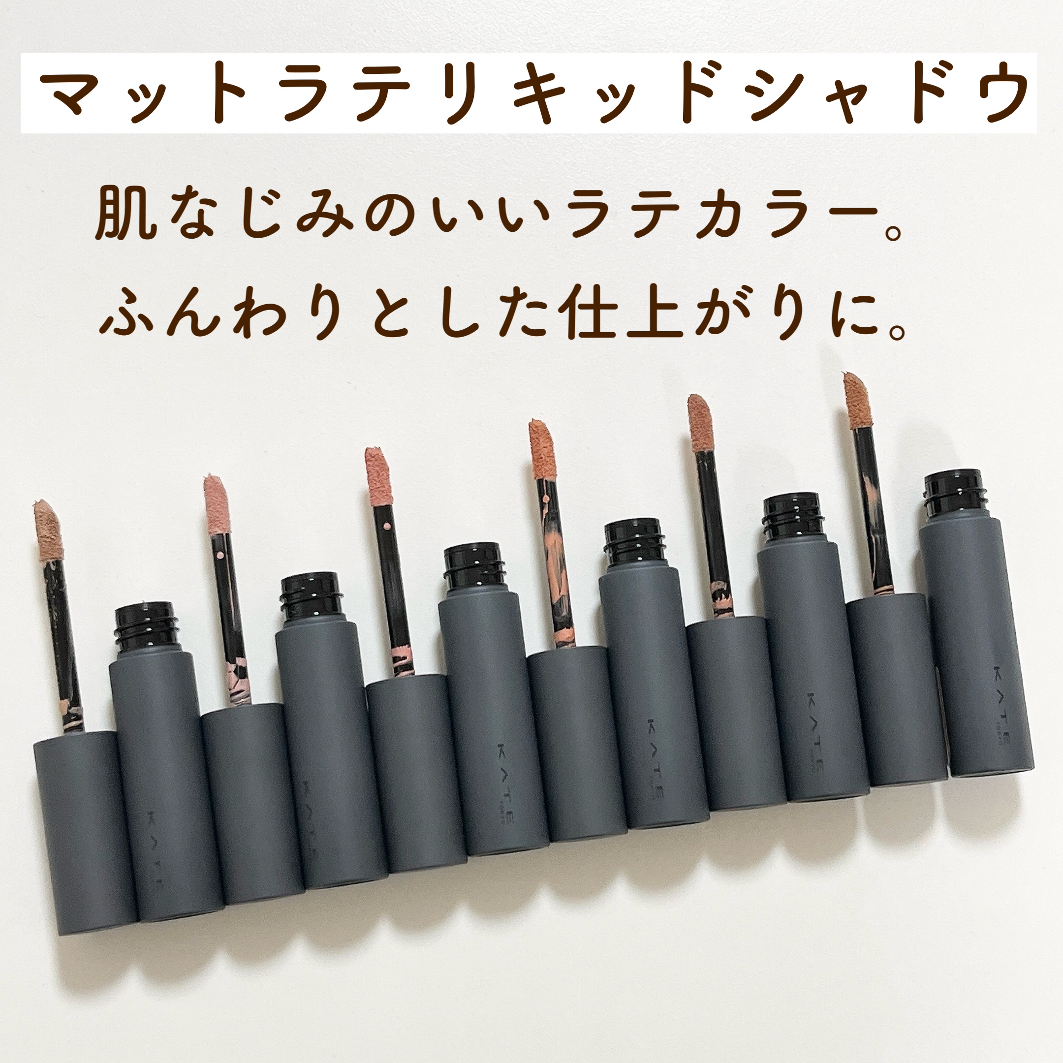 マットラテリキッドシャドウ EX-4 オレンジベージュ系【自分に甘めのメイプルミルク】/KATE/リキッドアイシャドウを使ったクチコミ（2枚目）