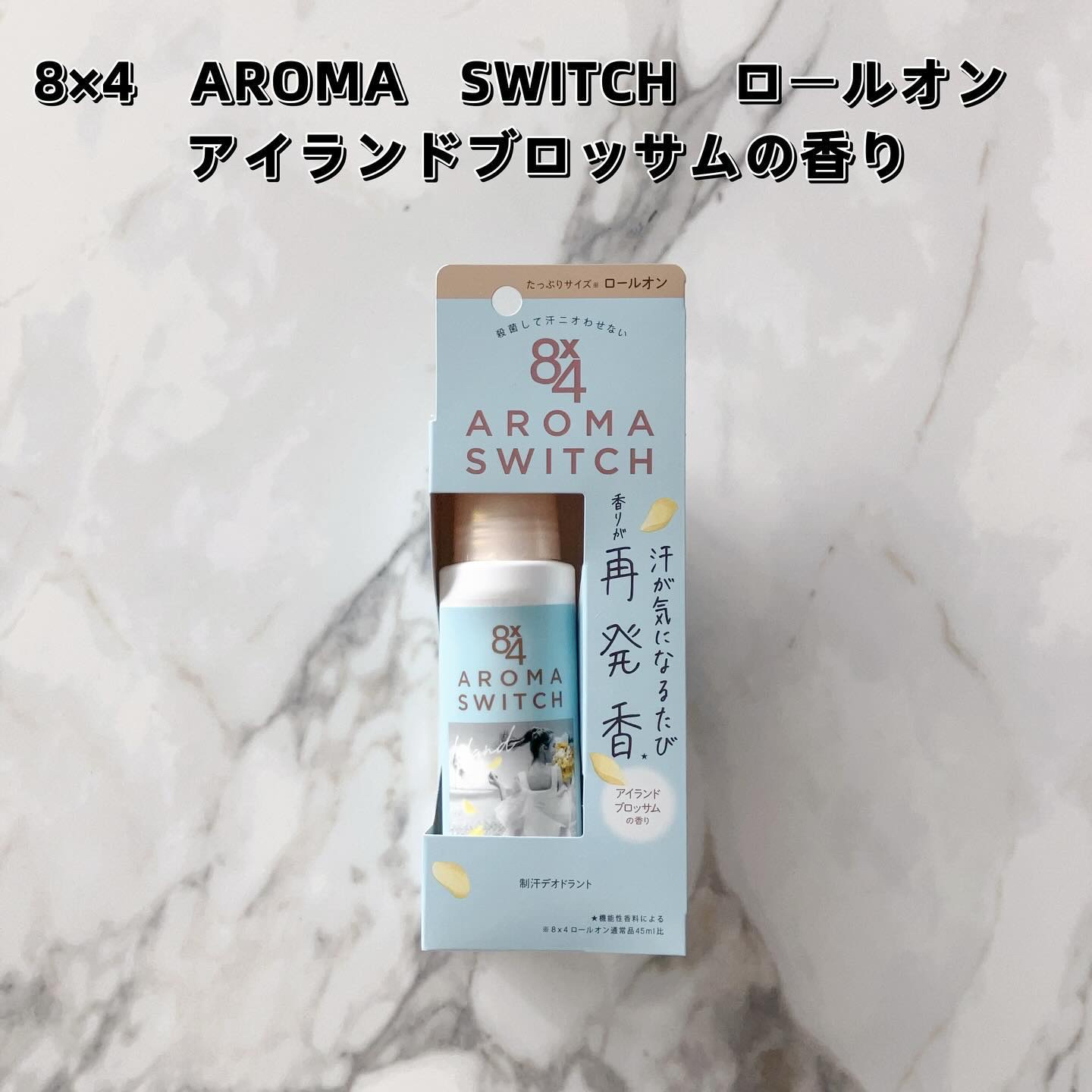 8x4 アロマスイッチ ロールオン アイランドブロッサムの香り/８ｘ４/デオドラント・制汗剤を使ったクチコミ（2枚目）
