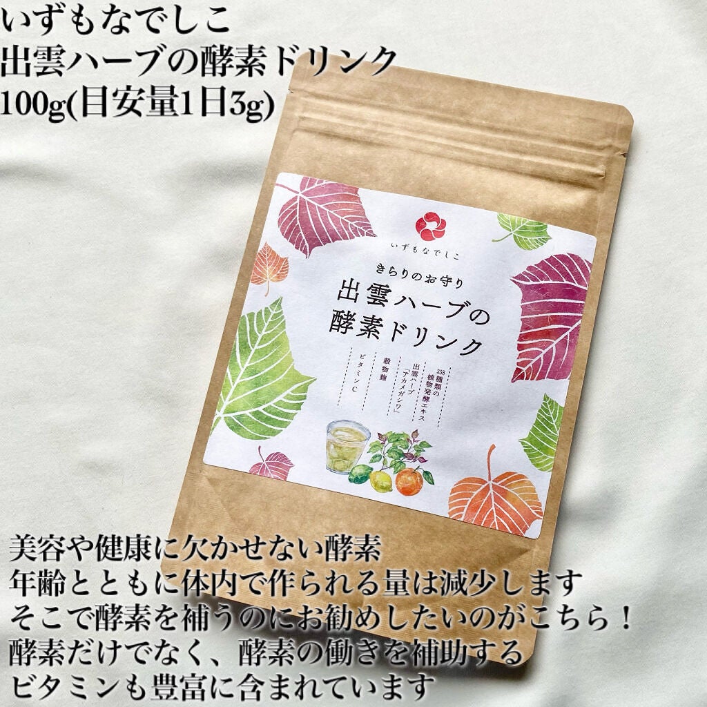 出雲ハーブの酵素ドリンク/いずもなでしこ/酵素ドリンクを使ったクチコミ(2枚目)