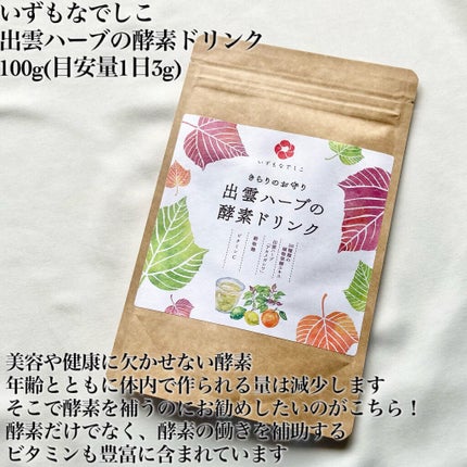 いずもなでしこ 出雲ハーブの酵素ドリンクのクチコミ「"酵素ドリンクデビューするならこれ!"
✼••┈┈••✼••┈┈••✼••┈┈••✼••┈┈.....」(2枚目)