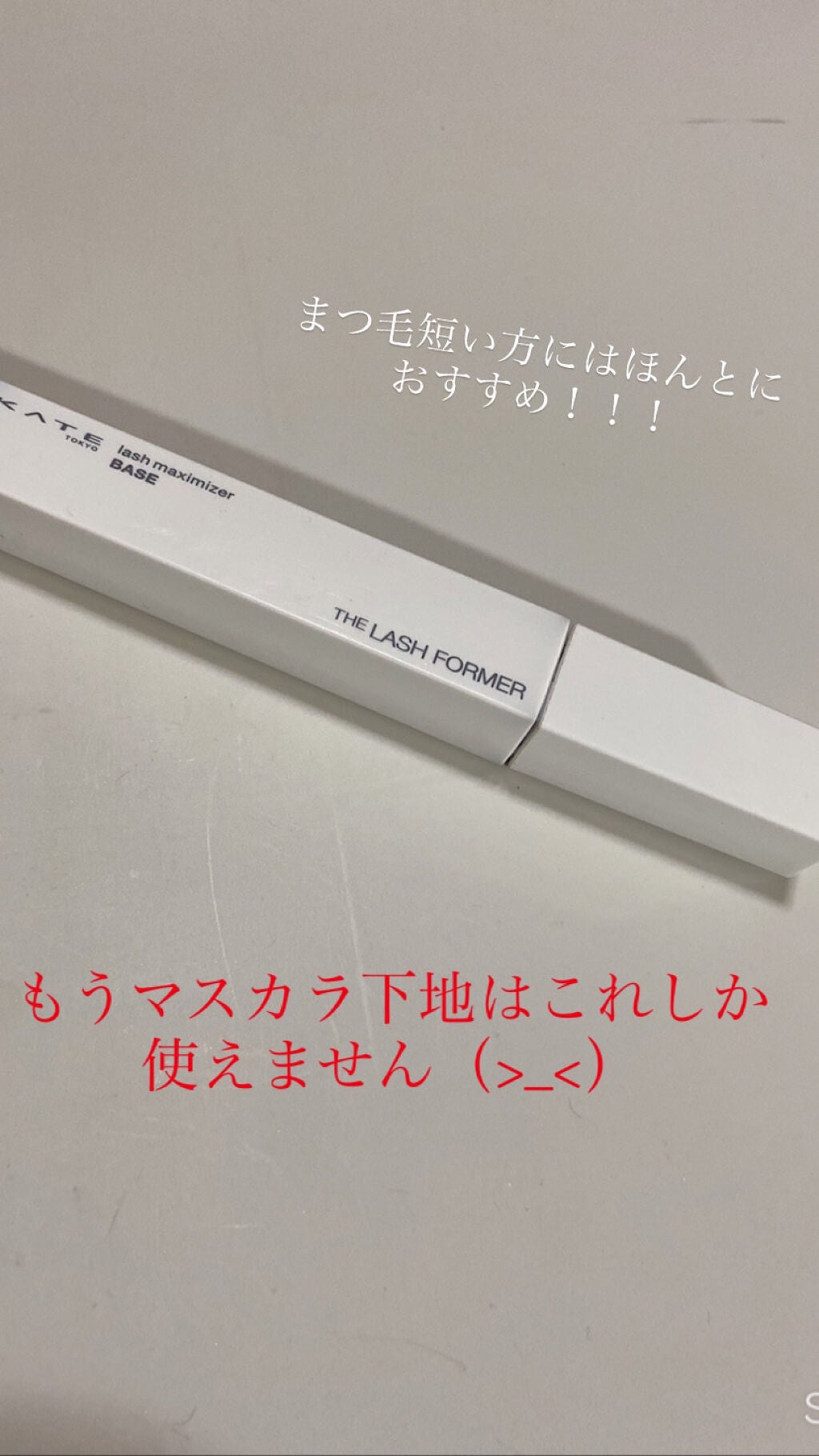 ラッシュマキシマイザーHP/KATE/マスカラ下地を使ったクチコミ(1枚目)