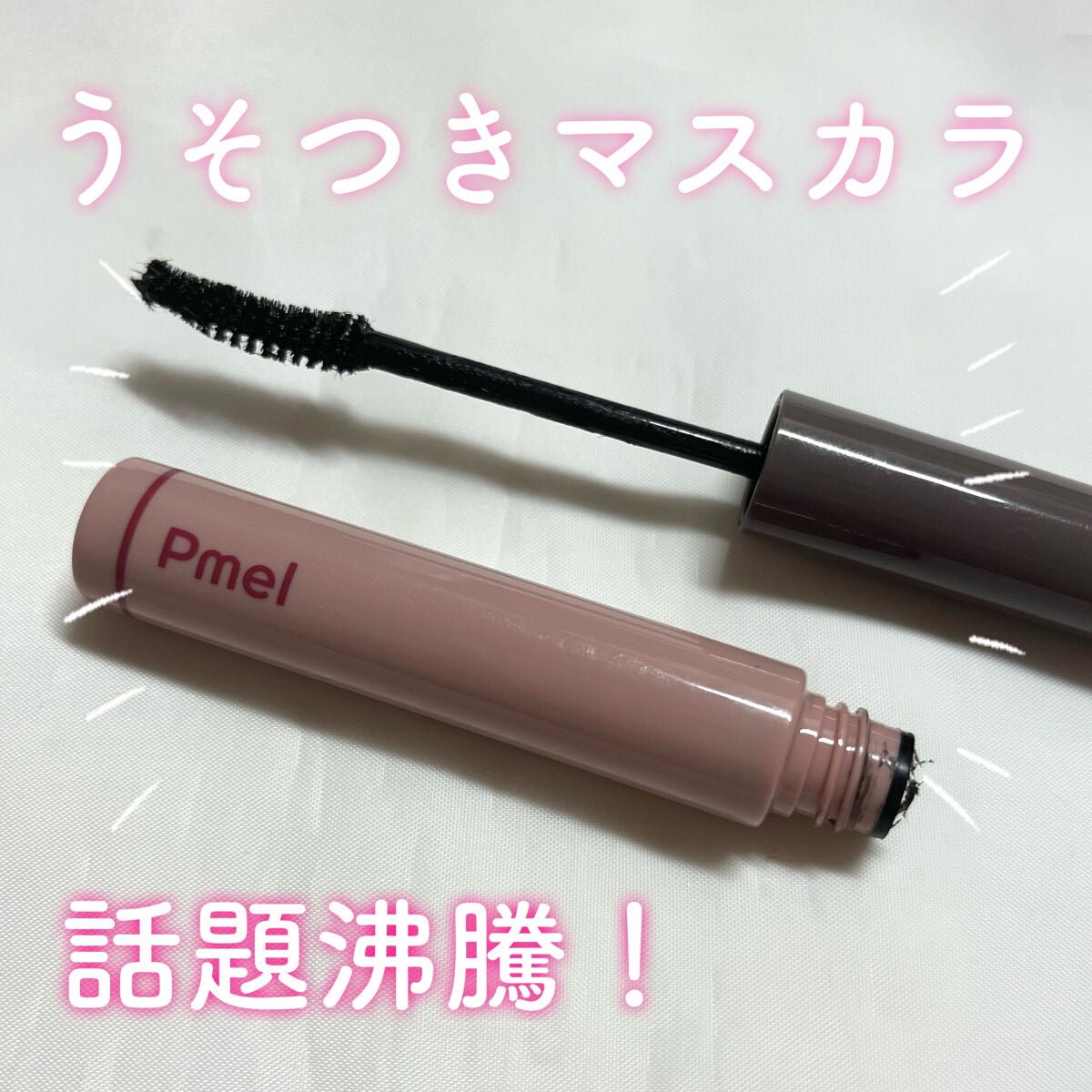 ピメル うそつきマスカラ/pdc/マスカラを使ったクチコミ(1枚目)