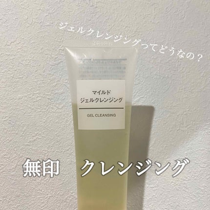 マイルドジェルクレンジング/無印良品/クレンジングジェルを使ったクチコミ(1枚目)
