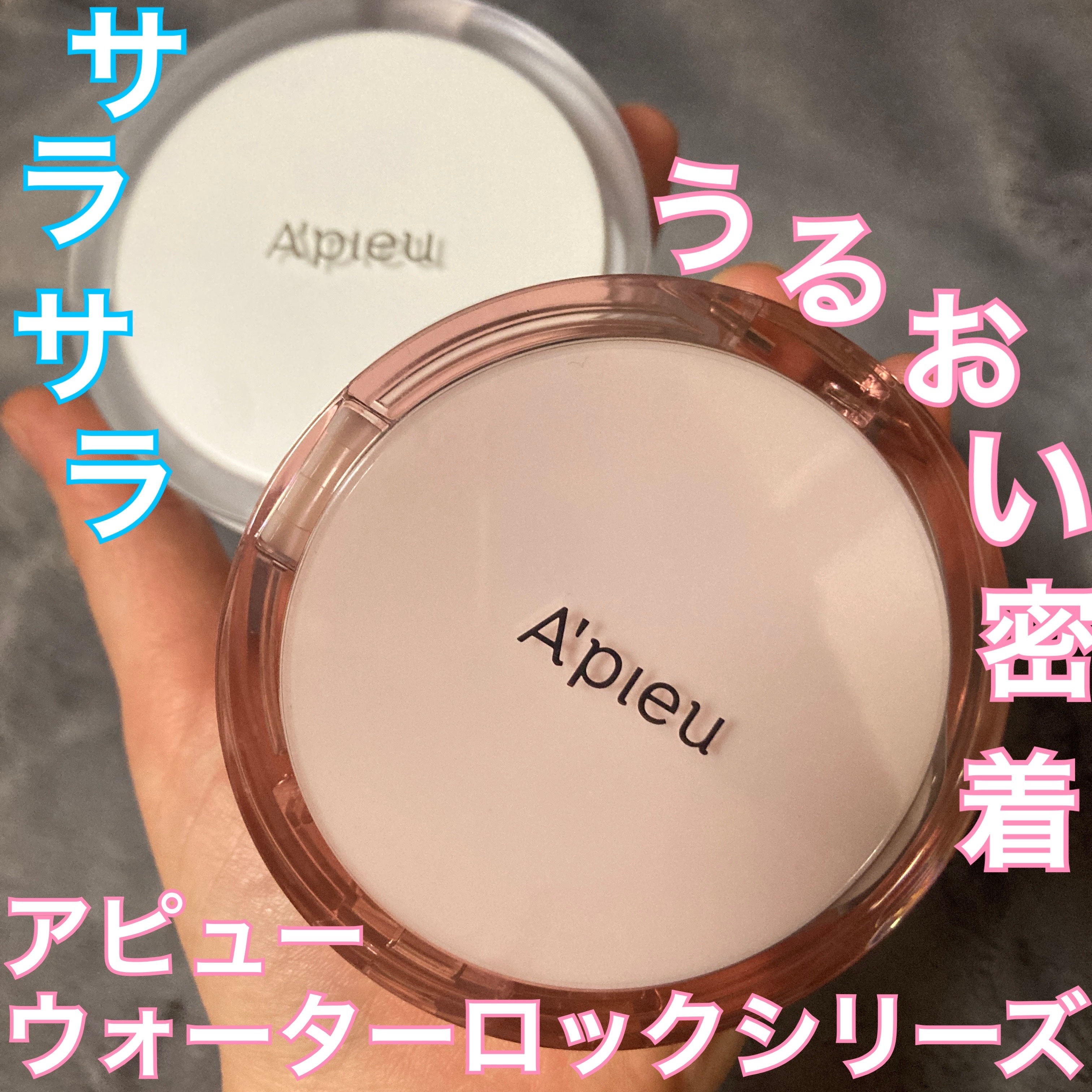 ウォーターロック サラサラパクト/A’pieu/フェイスパウダーを使ったクチコミ（1枚目）
