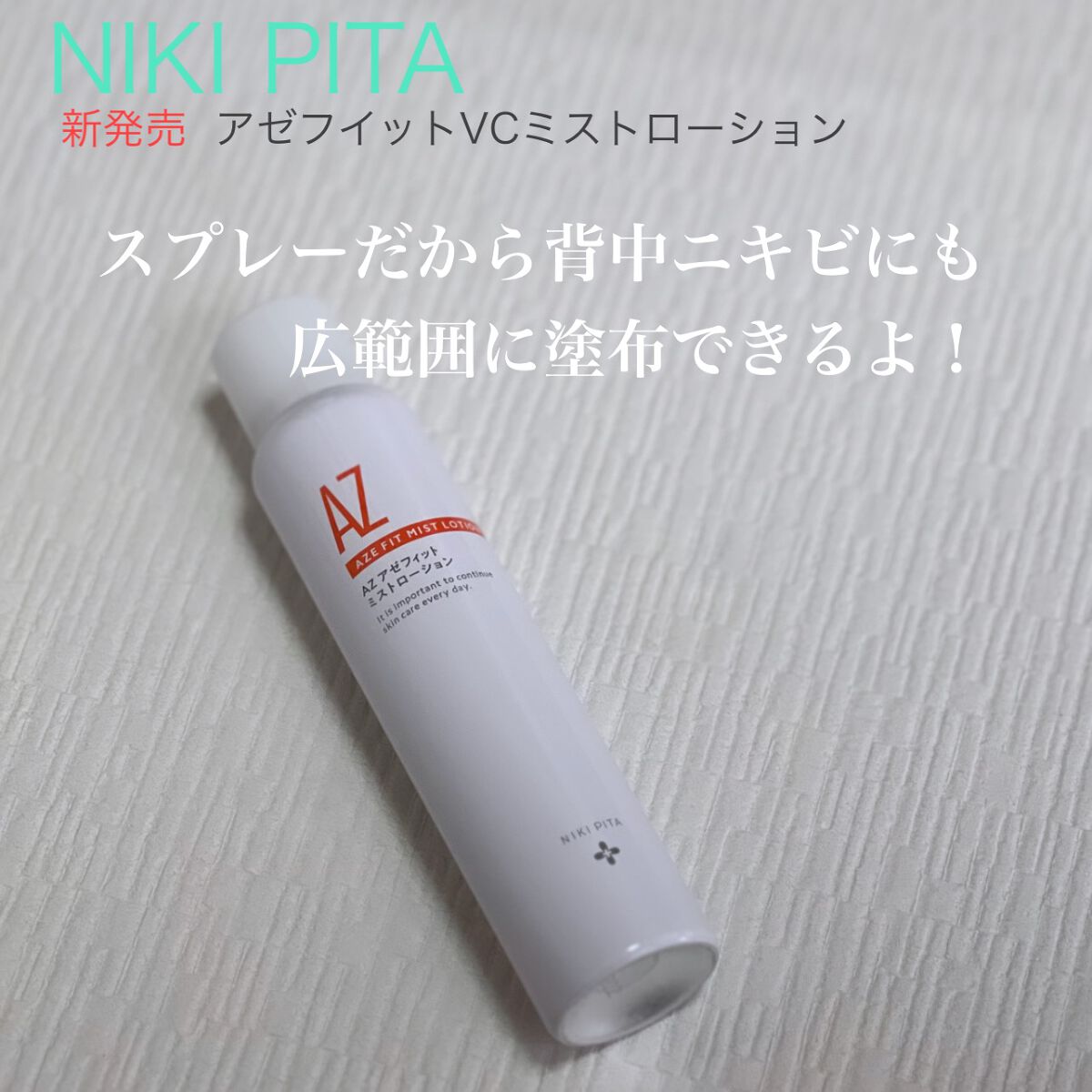 アゼフィットミストローション/NIKI PITA/ミスト状化粧水を使ったクチコミ(1枚目)