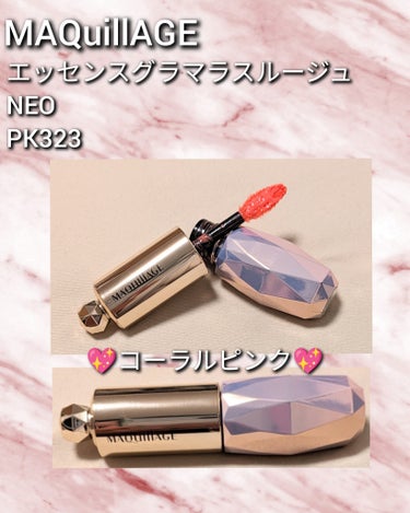 マキアージュ
エッセンスグラマラスルージュ NEO　PK323

うるおいをたっぷりと与えてくれて
リップマスク効果で縦じわも軽減！
チップは両面カーブでとっても塗りやすいです💄
カラーも程よいピンクコ