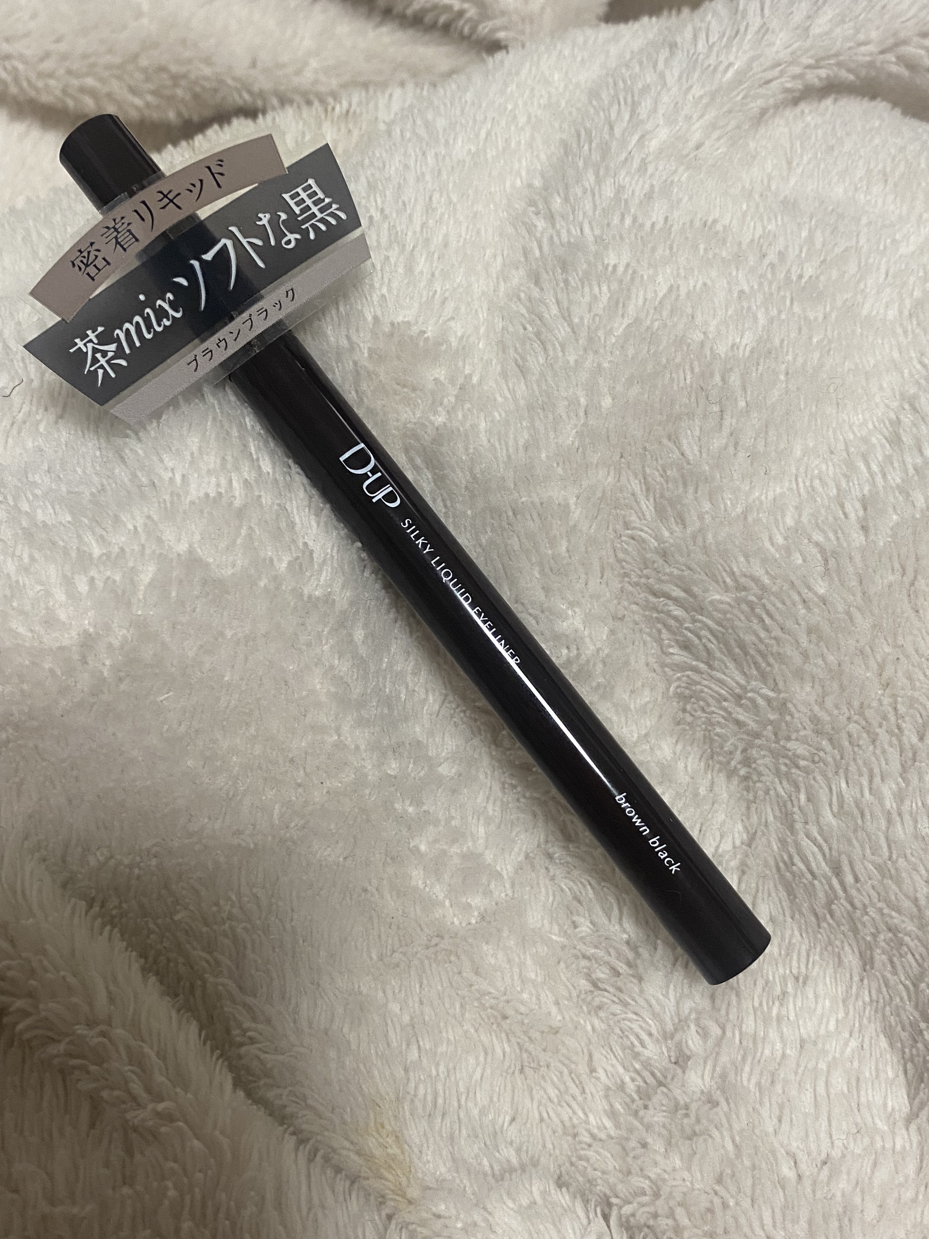 〖神崎恵プロデュース〗D-UPシルキーリキッドアイライナーWPBRBK ブラウンブラック
当選致しました👏👏👏👏👏

神崎恵さんプロデュースということで間違いない！
使ってみたいと思っていたので幸せ♡


【使った商品】シルキーリ