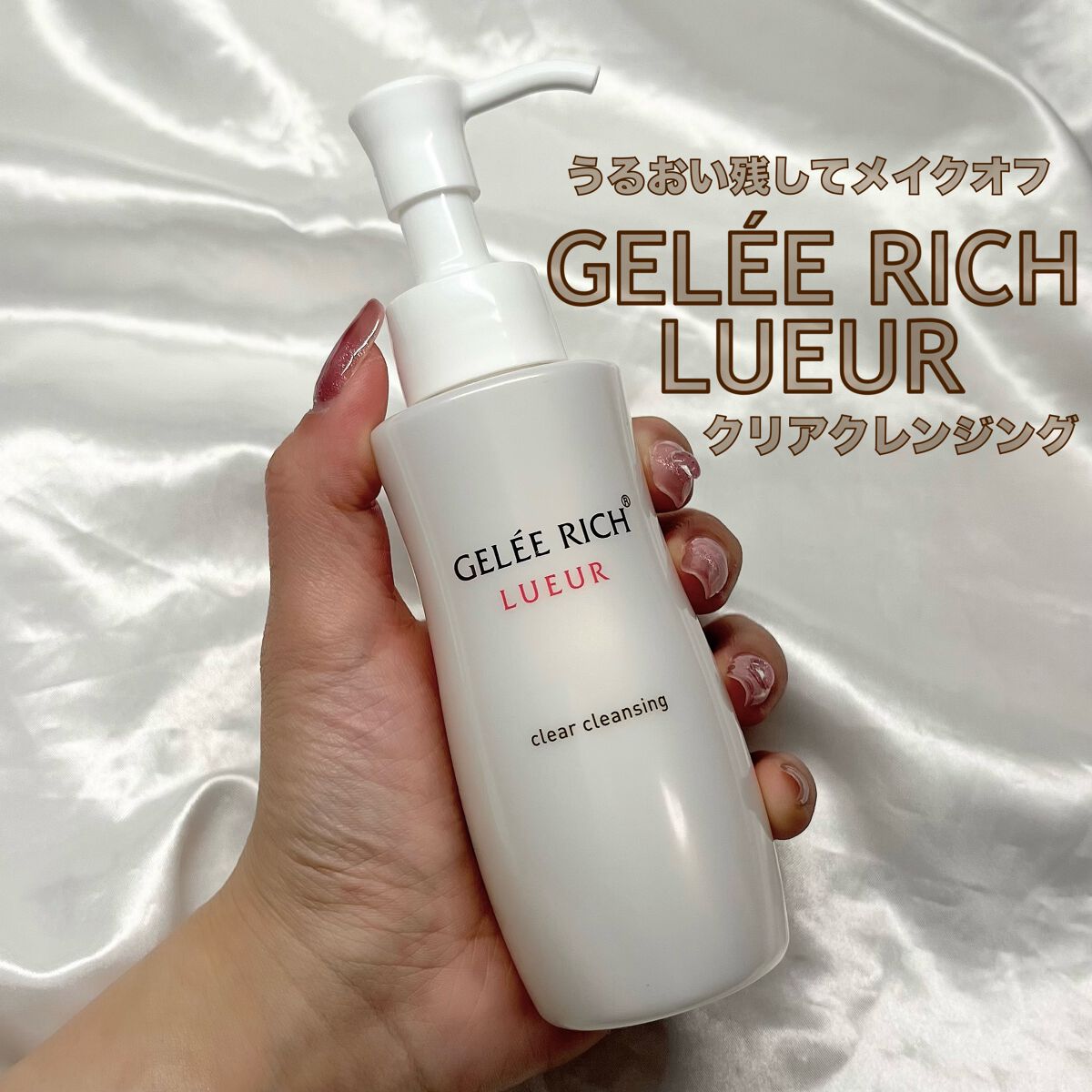 リュール クリアクレンジング/ジュレリッチ/クレンジングジェルを使ったクチコミ(1枚目)