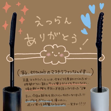 エテュセ アイエディション (マスカラベース)/ettusais/マスカラ下地を使ったクチコミ(7枚目)