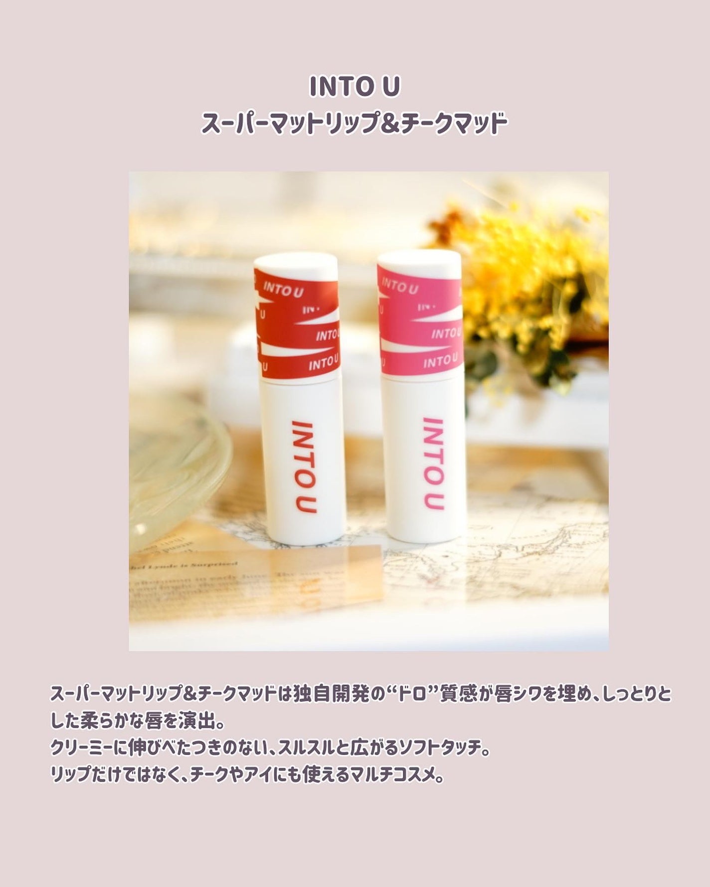 スーパーマットリップ&チークマッド/INTO U/口紅を使ったクチコミ(2枚目)