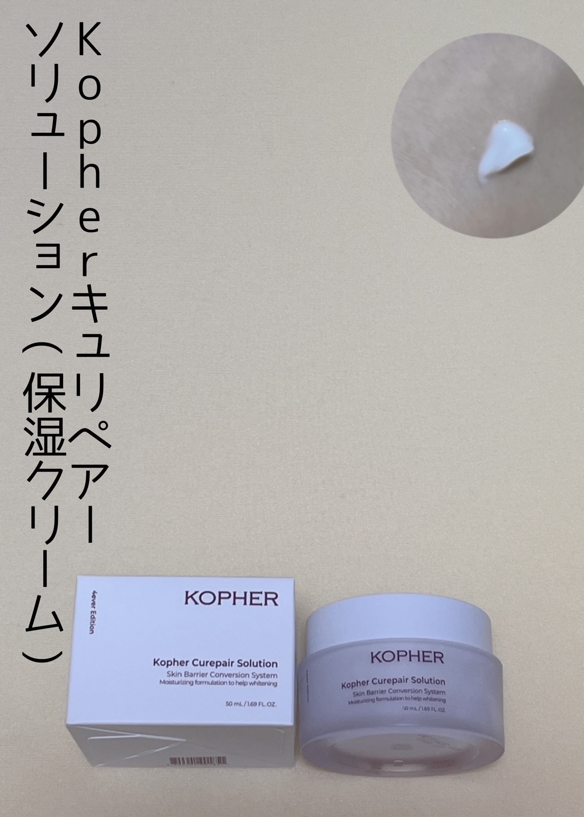 キュリペアーソリューション/KOPHER/フェイスクリームを使ったクチコミ（1枚目）