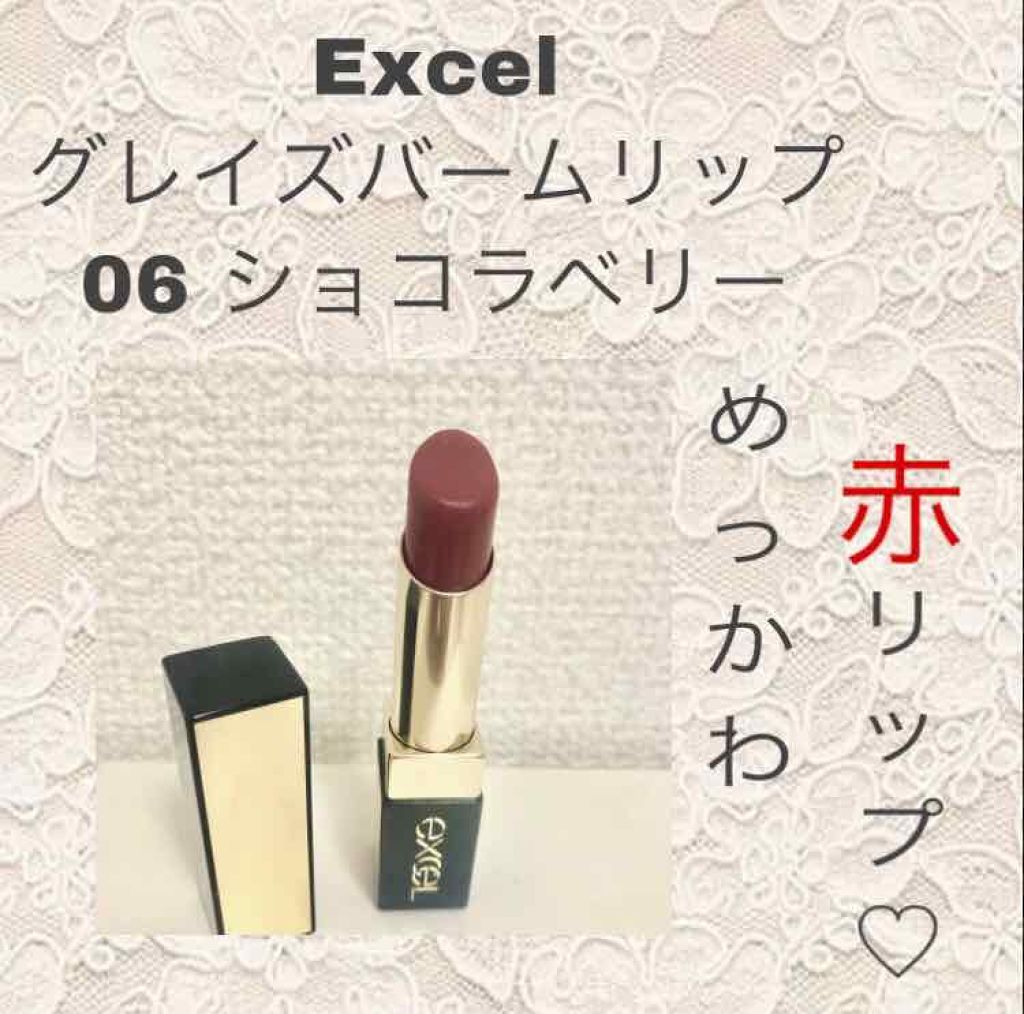 グレイズバームリップ/excel/口紅を使ったクチコミ(1枚目)