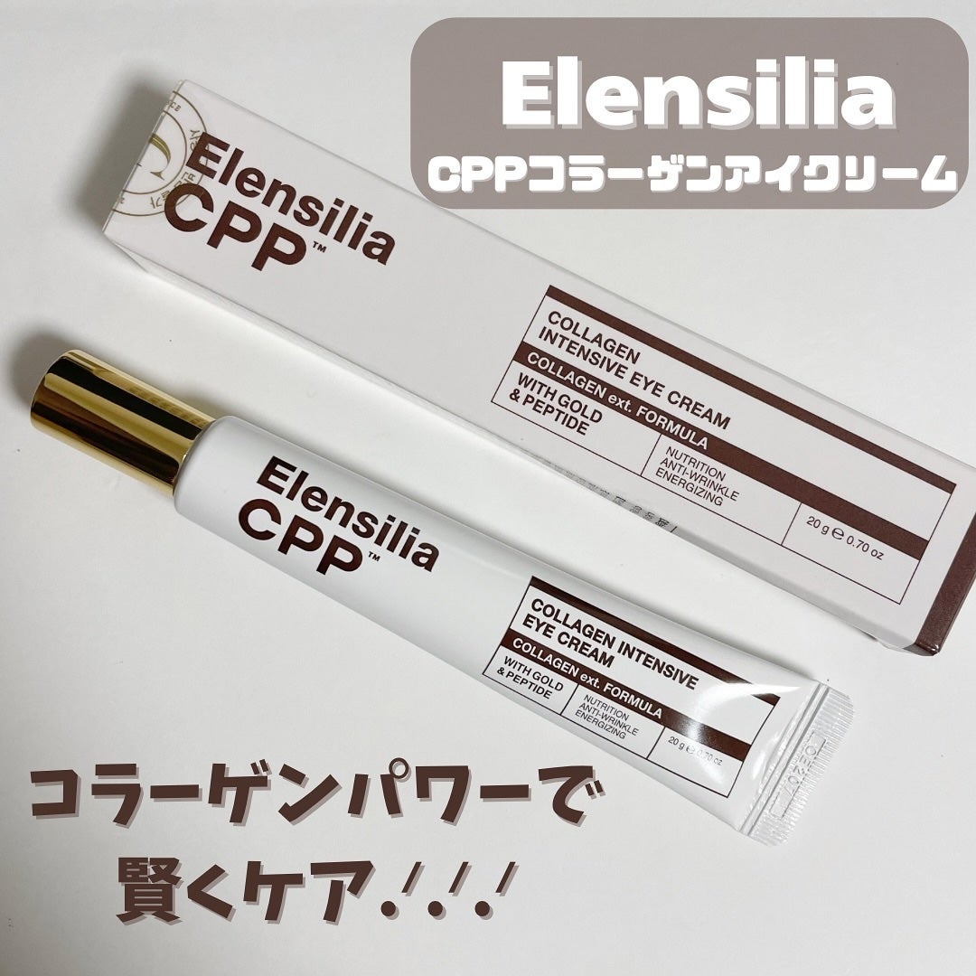 エレンシリア cpp コラーゲン 80 インテンシブ アイクリーム/Elensilia/アイケア・アイクリームを使ったクチコミ(1枚目)