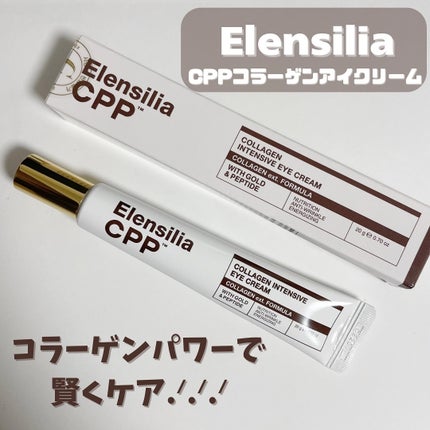 エレンシリア cpp コラーゲン 80 インテンシブ アイクリーム/Elensilia/アイケア・アイクリームを使ったクチコミ(1枚目)