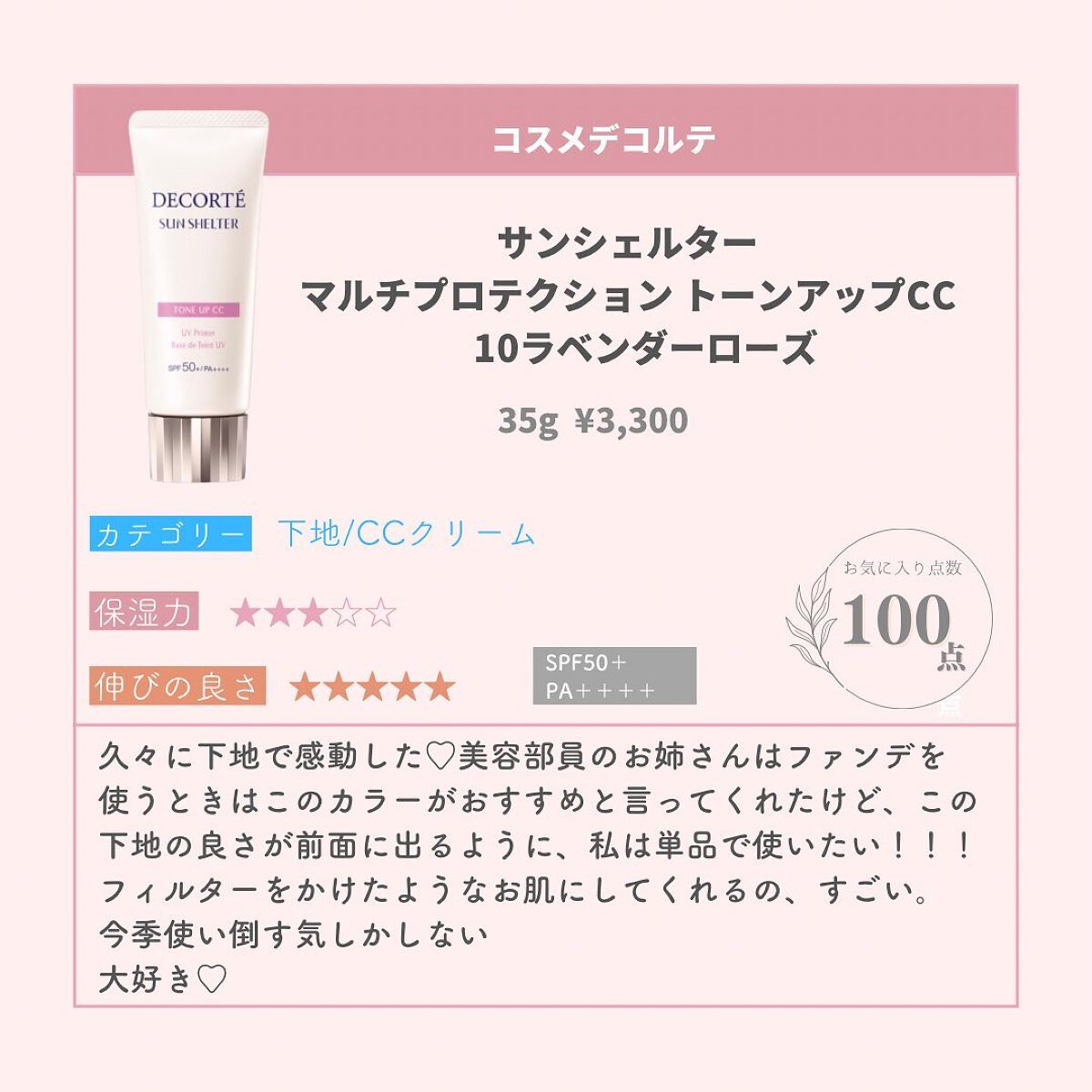 サンシェルター トーンアップCC/DECORTÉ/CCクリームを使ったクチコミ(6枚目)