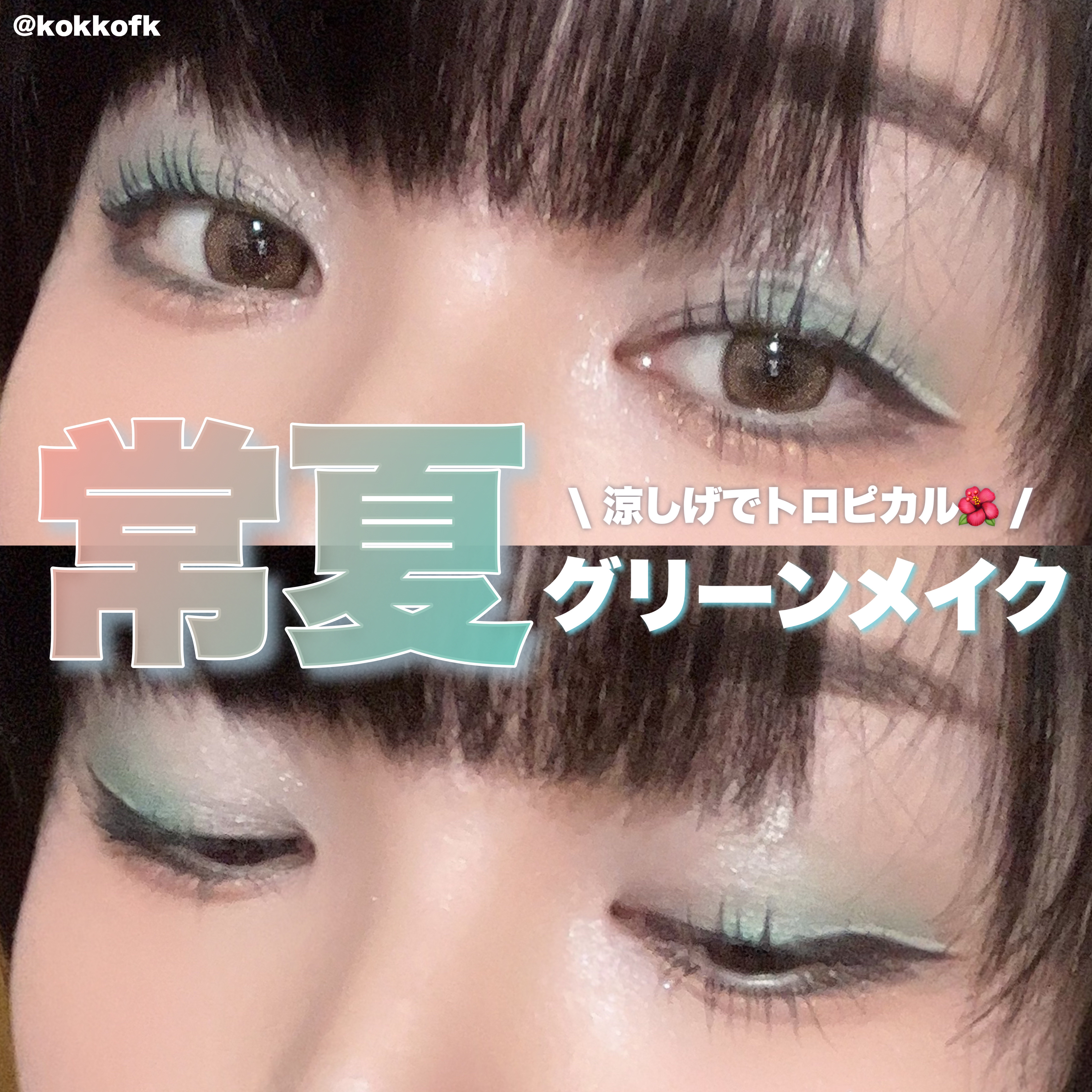 琴音 on LIPS 「 トロピカルな常夏グリーンメイク ..」 | LIPS