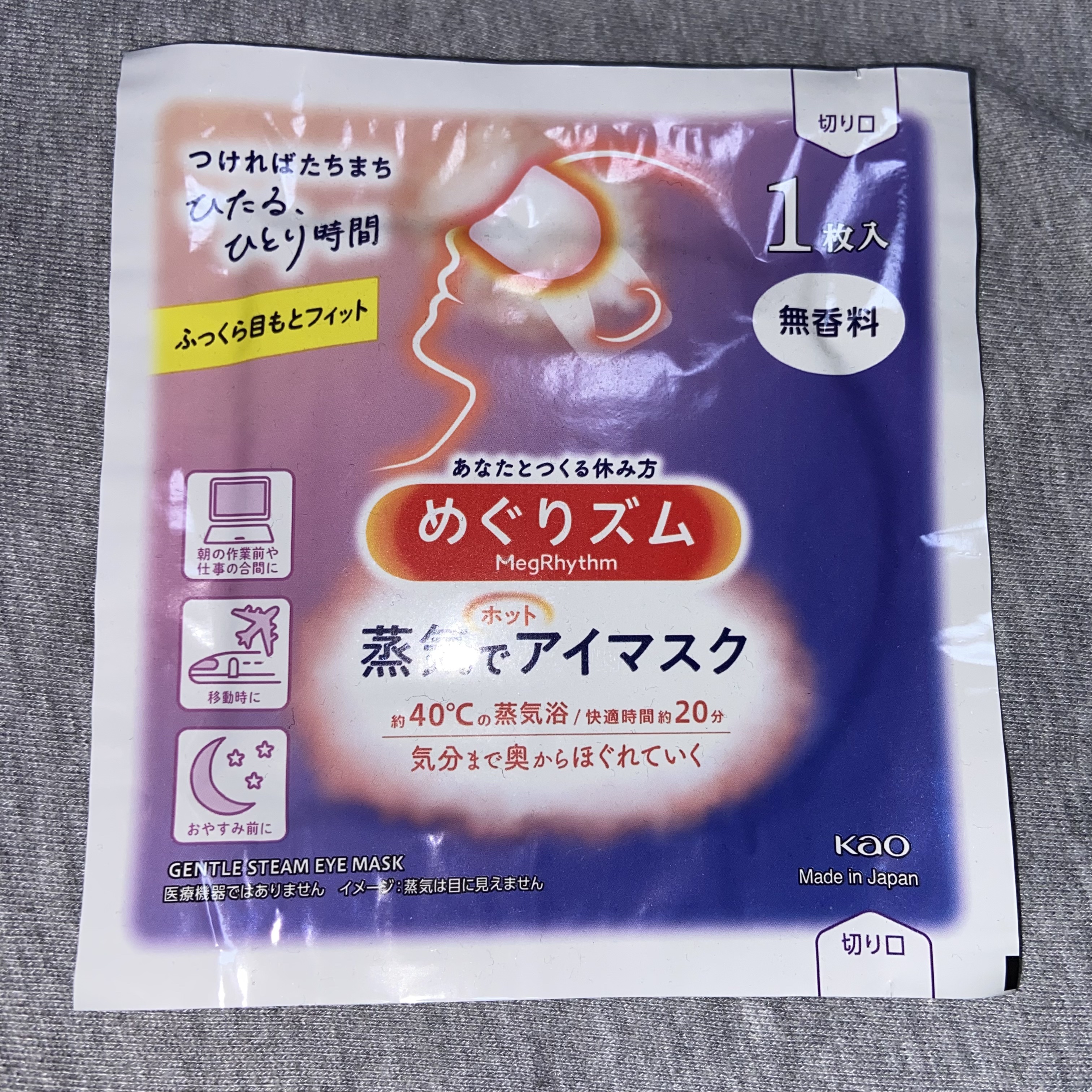めぐりズム 蒸気でホットアイマスク 無香料/めぐりズム/ホットアイマスクを使ったクチコミ（1枚目）