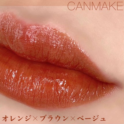ジューシーリップティント/キャンメイク/口紅を使ったクチコミ(4枚目)