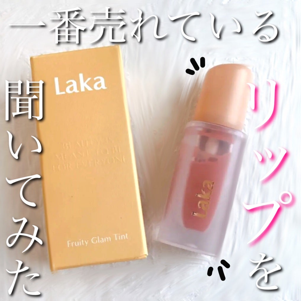 フルーティーグラムティント/Laka/リップティントを使ったクチコミ(1枚目)