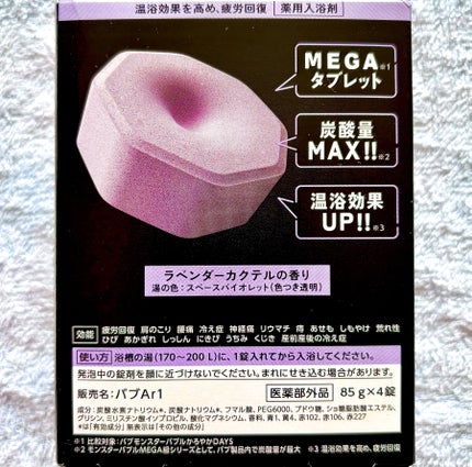 バブ モンスターバブルMEGA級 マーブル泡 ラベンダーカクテルの香り/バブ/炭酸系入浴剤を使ったクチコミ(4枚目)