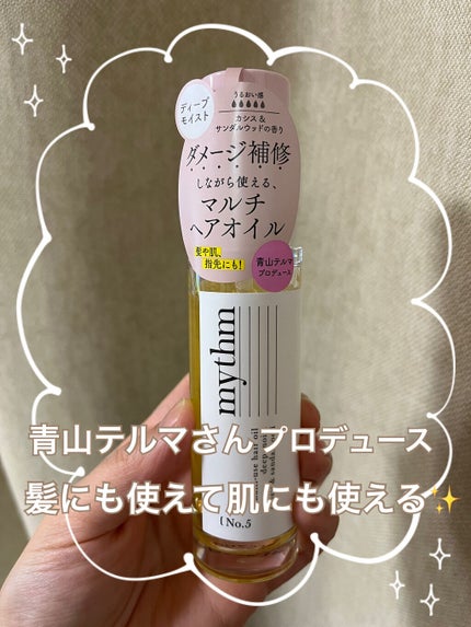 マルチユースヘアオイル ディープモイスト/mythm/ヘアオイルを使ったクチコミ(1枚目)
